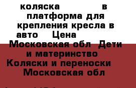 коляска PegPerego 3в1/платформа(для крепления кресла в авто) › Цена ­ 12 000 - Московская обл. Дети и материнство » Коляски и переноски   . Московская обл.